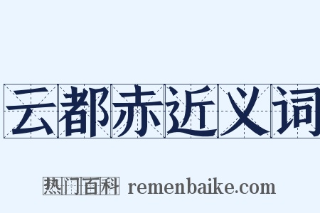 云都赤近义词是什么意思的图片